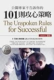 101 public relations experts do not tell you that the hearts and minds strategy (Traditional Chinese Edition)