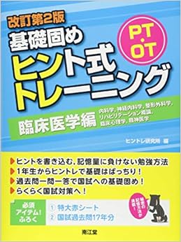 PT・OT基礎固め ヒント式トレーニング 臨床医学編(改訂第2版) (日本語) 単行本 – 2018/9/13の表紙