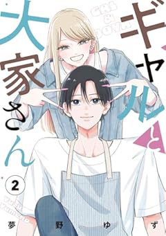 ギャルと大家さんの最新刊
