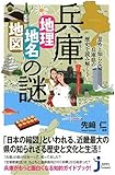 兵庫「地理・地名・地図」の謎 (じっぴコンパクト新書)