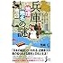 兵庫「地理・地名・地図」の謎 (じっぴコンパクト新書)