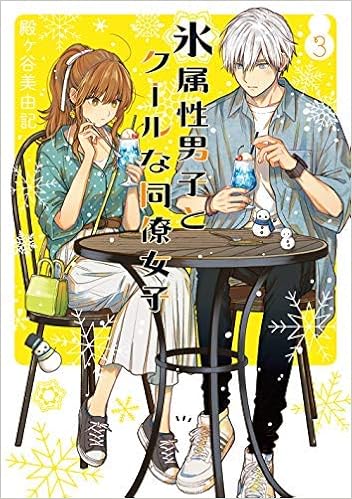 氷属性男子とクールな同僚女子 コミック 1 2巻セット コミック 殿ヶ谷美由記 殿ヶ谷美由記 本 通販 Amazon