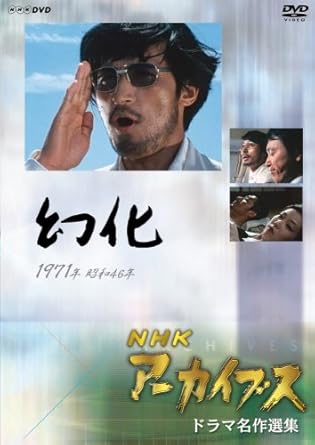 Amazon Com Japanese Tv Drama Nhk Archives Drama Masterpiece Collection Phantomization Dvd Japanese Audio No English Sub Movies Tv