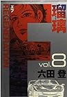 F REGENERATION瑠璃 第8巻