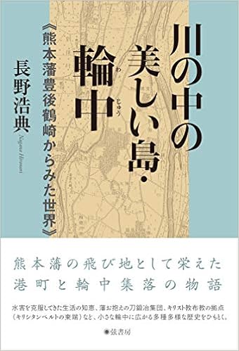 川の中の美しい島 輪中 熊本藩豊後鶴崎からみた世界 長野浩典 本 通販 Amazon 川の中の美しい島 輪中 熊本藩豊後鶴崎からみた世界 長野浩典 本 通販 Amazon