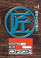 大改造!!劇的ビフォーアフターVol.4 超狭小住宅編2 [DVD]