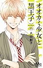 オオカミ少女と黒王子 第16巻