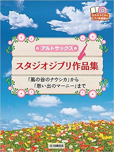 アルトサックス スタジオジブリ作品集 風の谷のナウシカ から 思い出のマーニー まで カラオケcd ピアノ伴奏譜付 福井 健太 本 通販 Amazon