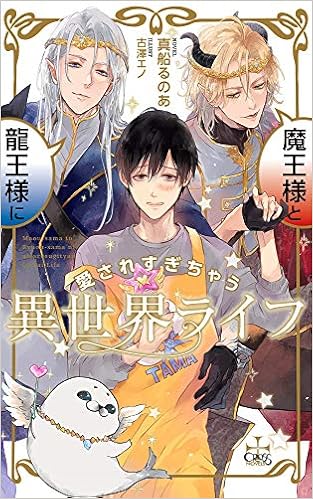 魔王様と龍王様に愛されすぎちゃう異世界ライフ Cross Novels 真船 るのあ 古澤 エノ 本 通販 Amazon