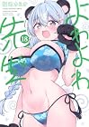 よわよわ先生 第18巻