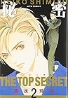 秘密 -トップ・シークレット- 第2巻