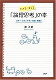 わかる、使える「論理思考」の本