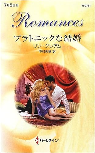 プラトニックな結婚 ハーレクイン ロマンス リン グレアム Graham Lynne 美穂 中村 本 通販 Amazon