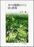 タバコ規制をめぐる法と政策