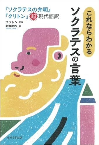 これならわかるソクラテスの言葉 ソクラテスの弁明 クリトン 超現代語訳 新國稔秧 本 通販 Amazon