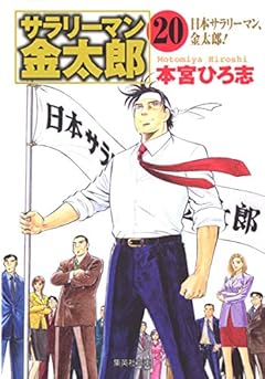 サラリーマン金太郎 文庫版の最新刊