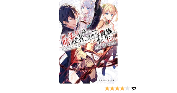 世界最高の暗殺者 異世界貴族に転生する 角川スニーカー文庫 Amazon Com Books