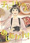 チャコちゃん めしあがれ! 第3巻