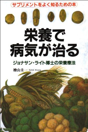 栄養で病気が治る ジョナサン ライト博士の栄養療法 Amazon Com Books