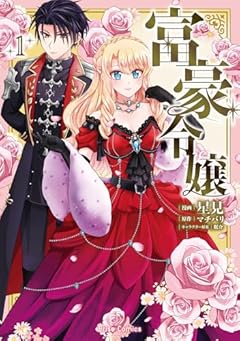 富豪令嬢の最新刊