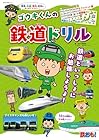 ゴウキくんの鉄道ドリル[付録:ポスター]