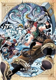 ソアラと魔物の家の最新刊