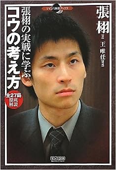 張栩の実戦に学ぶ コウの考え方 全27局徹底解説 (マイコミ囲碁ブックス) 単行本(ソフトカバー) – 2010/7/28