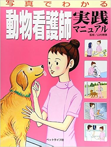 写真でわかる動物看護師実践マニュアル 穂積 山村 本 通販 Amazon