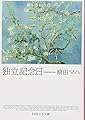 独立記念日 (PHP文芸文庫)