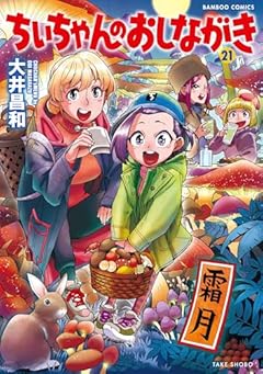 ちぃちゃんのおしながきの最新刊