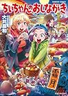 ちぃちゃんのおしながき 第21巻