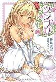 ツンプリ 愛してお姫様 (二次元ドリーム文庫131)