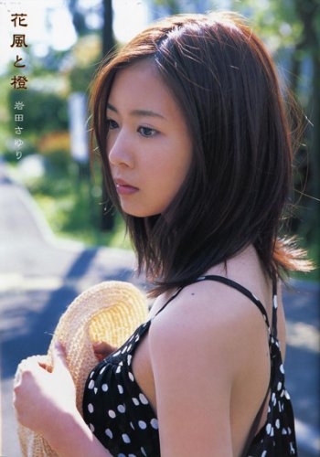 岩田さゆり写真集花風と橙