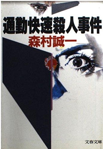 通勤快速殺人事件 文春文庫 9784167191108 Amazon Com Books