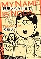 野田ともうします。（１） (ワイドKC キス)