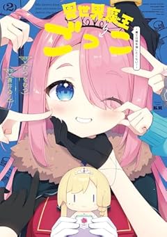 異世界魔王ごっこ ～魔王は姫を倒したくない!～の最新刊