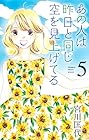 あの人は昨日と同じ空を見上げてる 第5巻