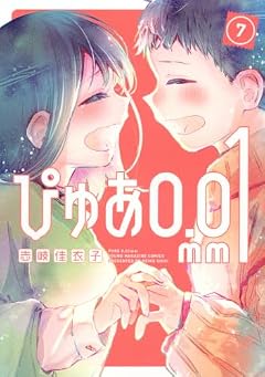 ぴゅあ0.01mmの最新刊