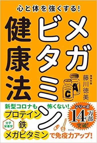 心と体を強くする メガビタミン健康法 藤川徳美先生シリーズ第三弾 藤川徳美 本 通販 Amazon 心と体を強くする メガビタミン健康法 藤川徳美先生シリーズ第三弾 藤川徳美 本 通販 Amazon