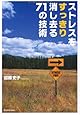 ストレスをすっきり消し去る71の技術