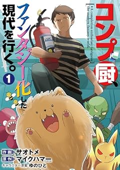 コンプ厨、ファンタジー化した現代を行く。の最新刊