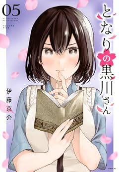 となりの黒川さんの最新刊