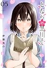 となりの黒川さん 第5巻
