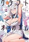 クラフトオーガズム 第2巻