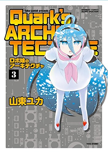 ロボ娘のアーキテクチャ 3 バンブーコミックス 山東 ユカ 本 通販 Amazon