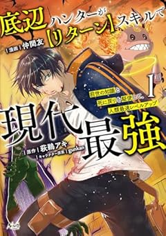 底辺ハンターが[リターン]スキルで現代最強 前世の知識と死に戻りを駆使して、人類最速レベルアップの最新刊