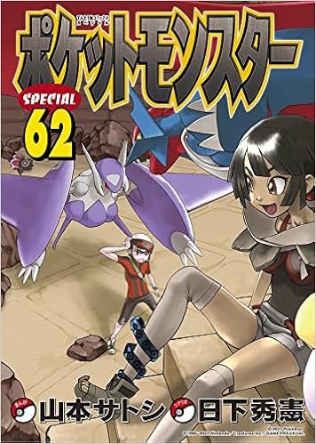 ポケットモンスタースペシャル 62 てんとう虫コミックススペシャル 日下 秀憲 山本 サトシ 本 通販 Amazon ポケットモンスタースペシャル 62 てんとう虫コミックススペシャル 日下 秀憲 山本 サトシ 本 通販 Amazon