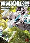 銀河英雄伝説 第34巻