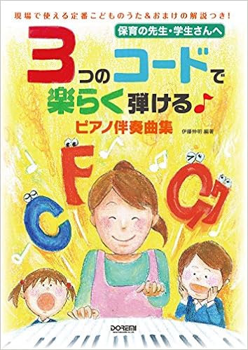 3つのコードで楽らく弾ける ピアノ伴奏曲集 保育の先生 学生さんへ 伊藤 伸明 寺島 咲月 本 通販 Amazon
