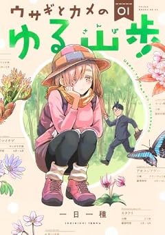 ウサギとカメのゆる山歩の最新刊